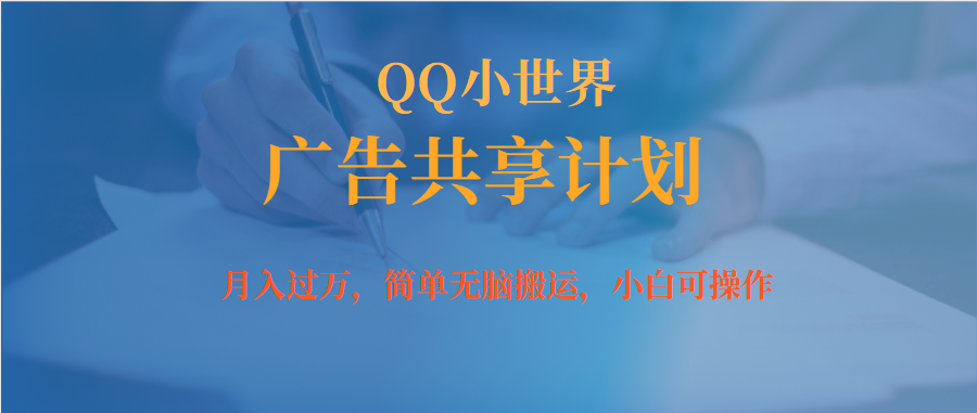 月入过万小白无脑操作QQ小世界广告共享计划-91搞钱