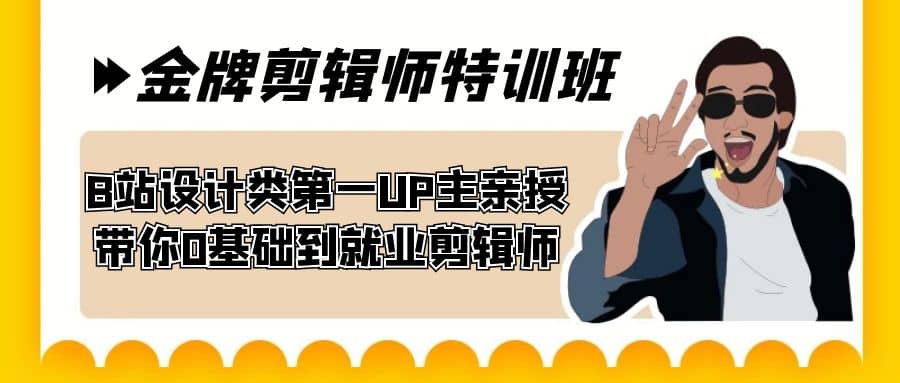60天-金牌剪辑师特训班 B站设计类第一UP主亲授 带你0基础到就业剪辑师-91搞钱