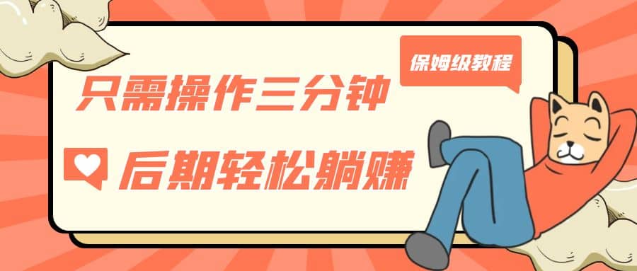 只需操作三分钟，获得被动美金收入，后期轻松躺赚，保姆级教程-91搞钱