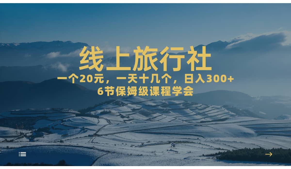 一个20+，作品爆了一天几十个，日入500+轻轻松松的线上旅行社-91搞钱