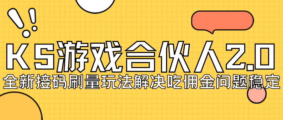 KS游戏合伙人最新刷量2.0玩法解决吃佣问题稳定跑一天150-200接码无限操作-91搞钱