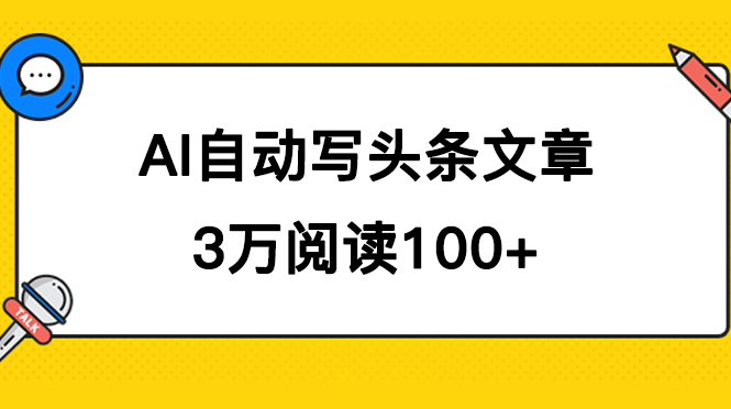 AI自动写头条号爆文拿收益，3w阅读100块，可多号发爆文-91搞钱