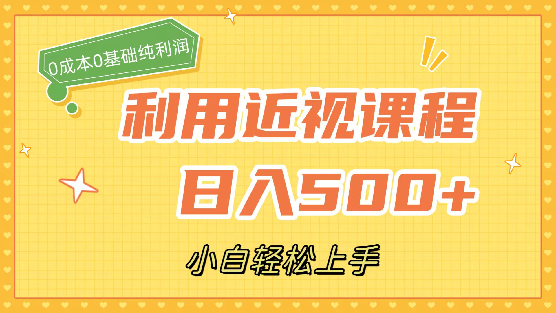 利用近视课程，日入500+，0成本纯利润，小白轻松上手（附资料）-91搞钱