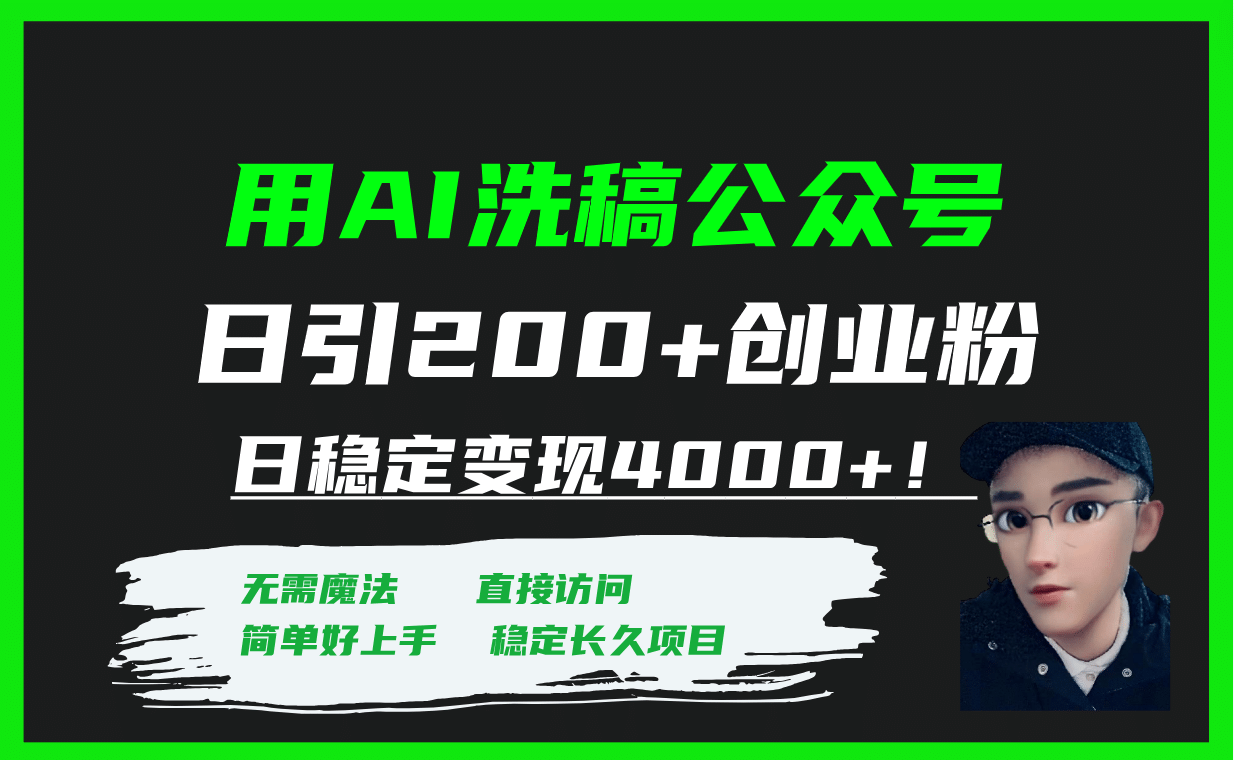 用AI洗稿公众号日引200+创业粉日稳定变现4000+！-91搞钱
