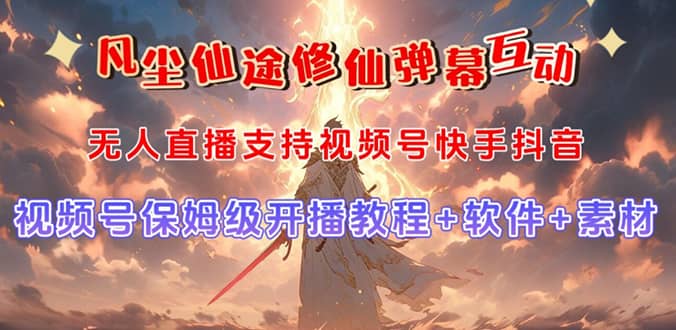 视频号无人直播修仙养成类弹幕互动，游戏玩法多，吸金能力强，自带流量加成-91搞钱