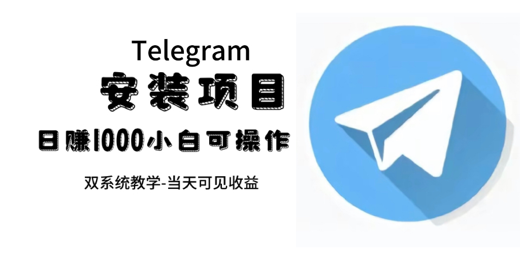 帮别人安装“纸飞机“，一单赚10—30元不等：附：免费节点-91搞钱