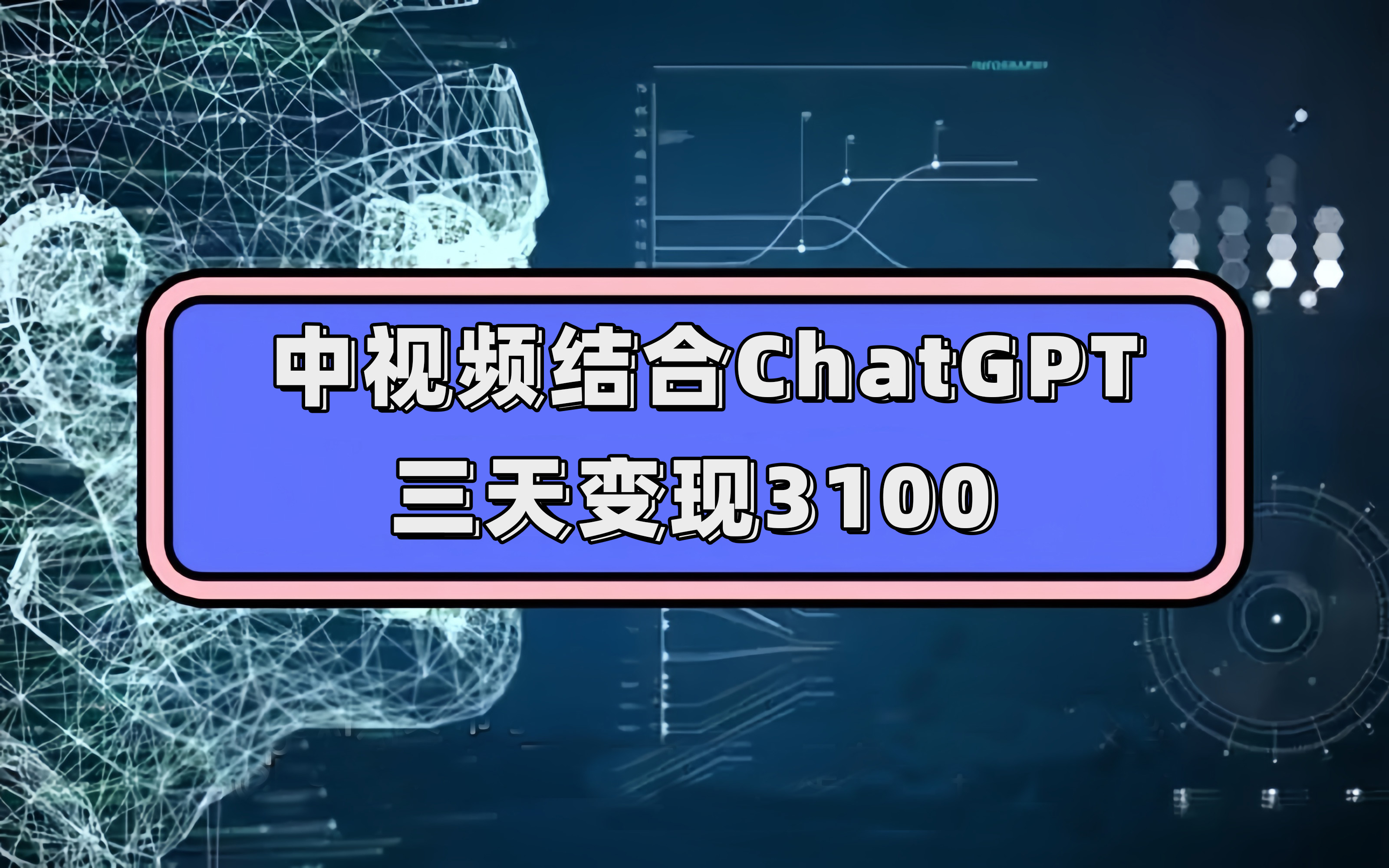 中视频结合ChatGPT，三天变现3100，人人可做 玩法思路实操教学！-91搞钱