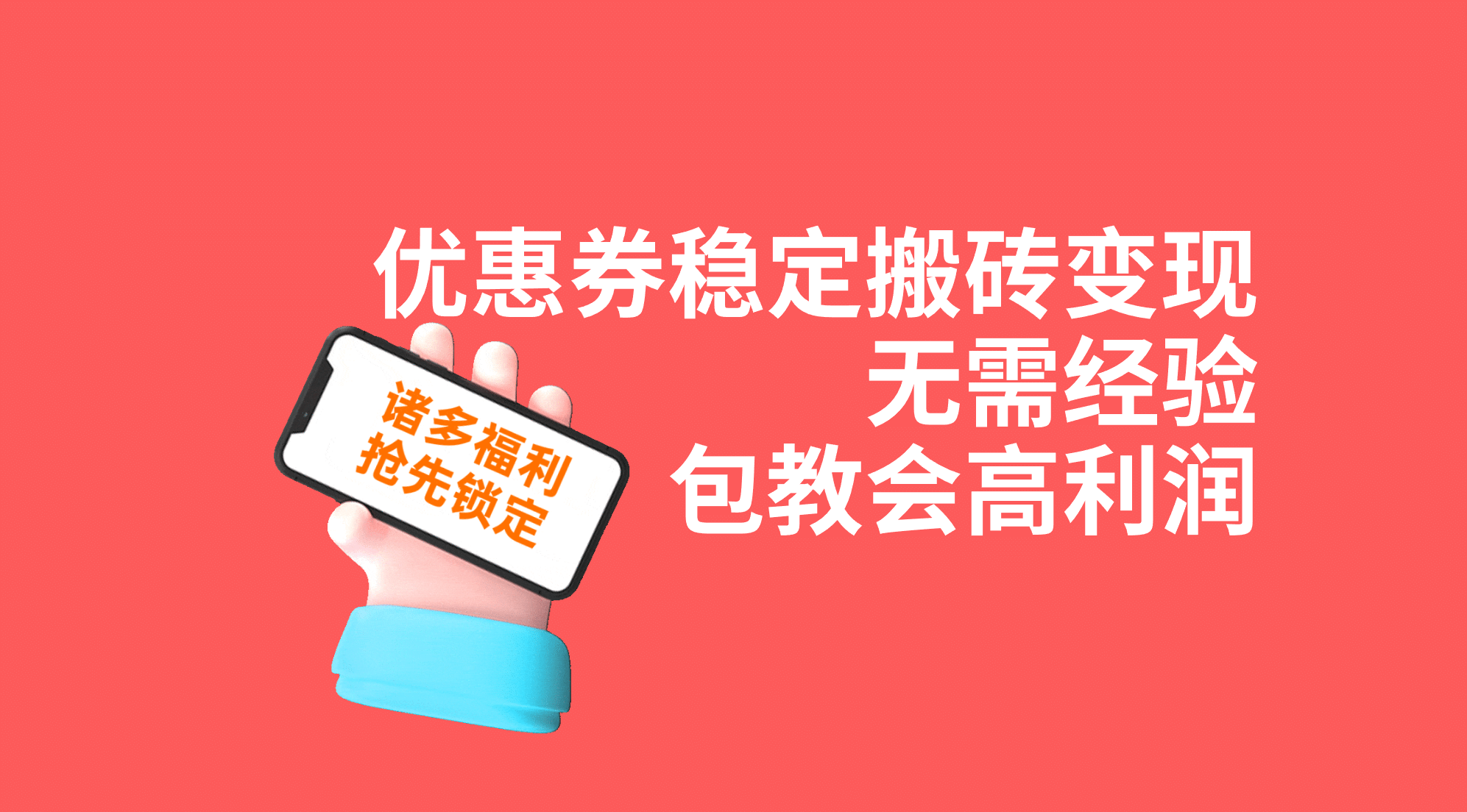 优惠券稳定搬砖变现，无需经验，高利润，详细操作教程！-91搞钱