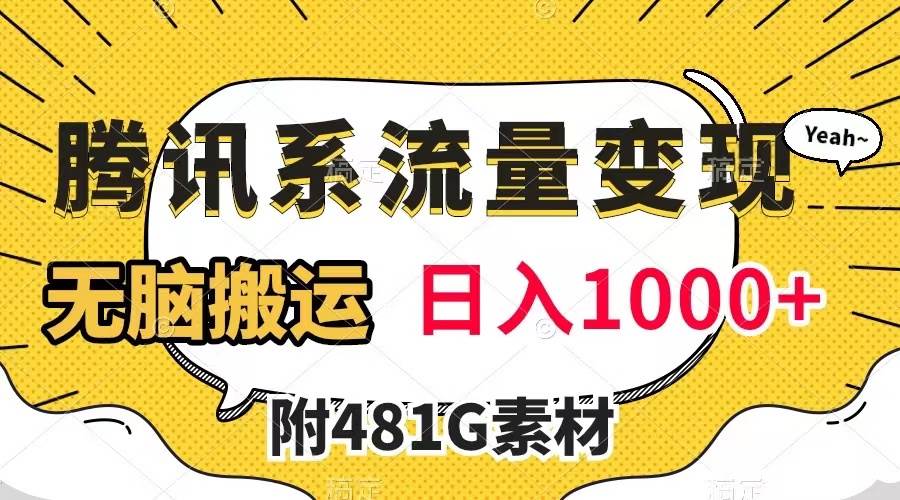 腾讯系流量变现，有播放量就有收益，无脑搬运，日入1000+（附481G素材）-91搞钱