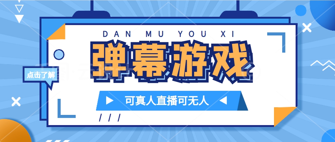 抖音自家弹幕游戏，不需要报白，日入1000+-91搞钱