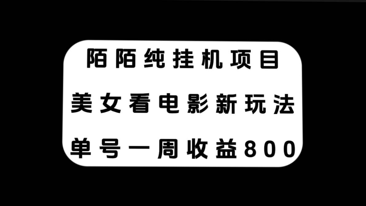 陌陌纯工具项目，美女看电影新玩法，单号一周收益800+-91搞钱