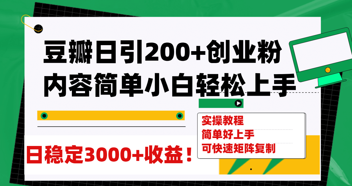 豆瓣日引200+创业粉日稳定变现3000+操作简单可矩阵复制！-91搞钱