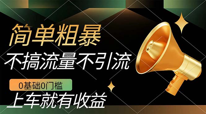 不需要引流搞流量，0基础0门槛，上车就有收益，一部手机即可搞定，日入几百-91搞钱