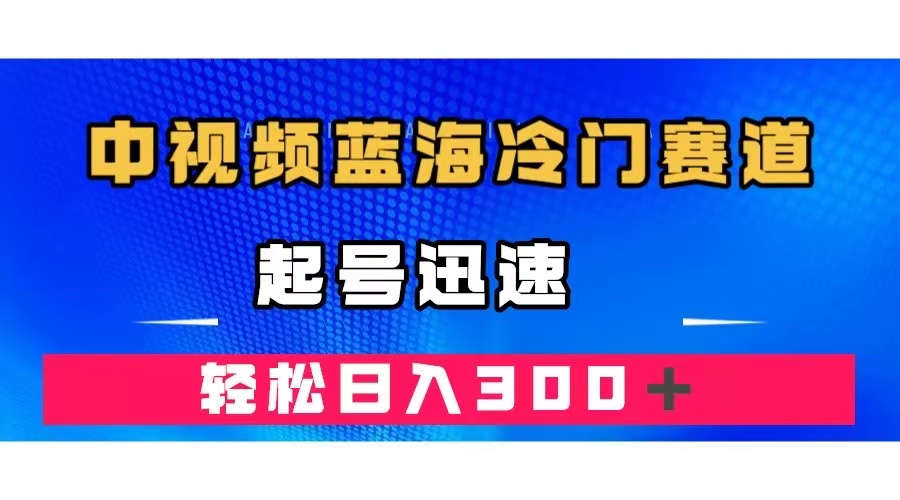 中视频蓝海冷门赛道，韩国视频奇闻解说，起号迅速，日入300＋-91搞钱