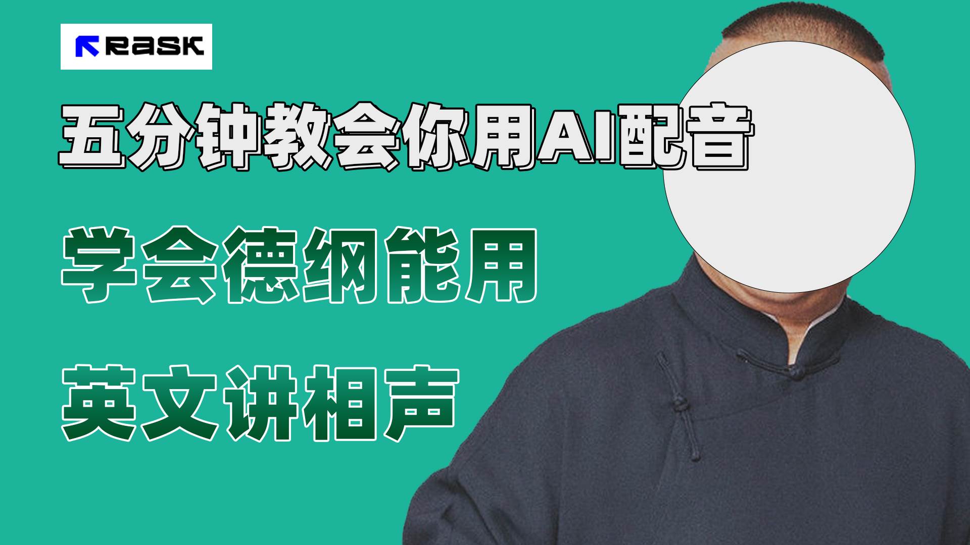 最近爆火的AI配音视频怎么制作？五分钟教会你！-91搞钱