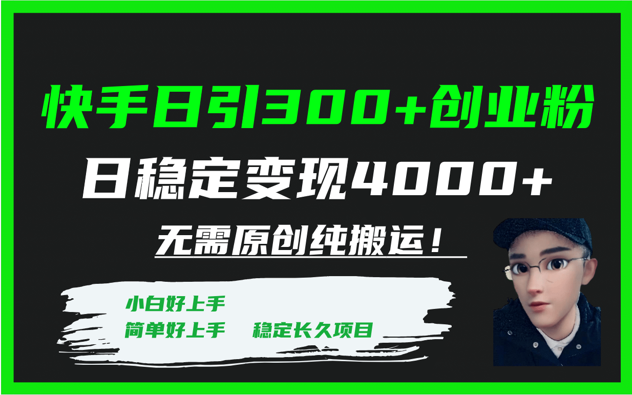 快手日引300+创业粉日稳定变现4000+无需原创纯搬运！-91搞钱