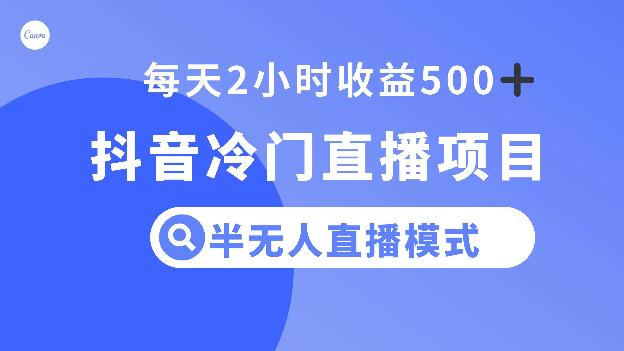 抖音冷门直播项目，半无人模式，每天2小时收益500+-91搞钱