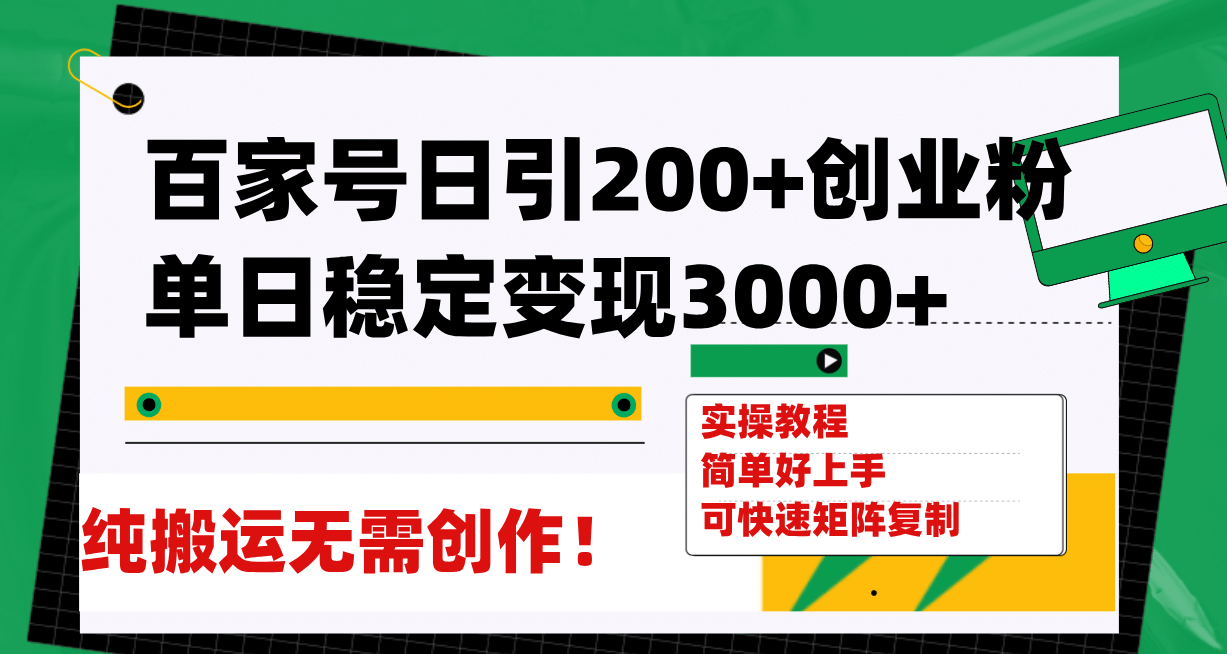 百家号日引200+创业粉单日稳定变现3000+纯搬运无需创作！-91搞钱