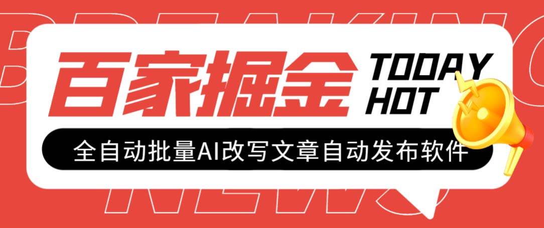 外面收费1980的百家掘金全自动批量AI改写文章发布软件，号称日入800+【永久工具+使用教程】-91搞钱