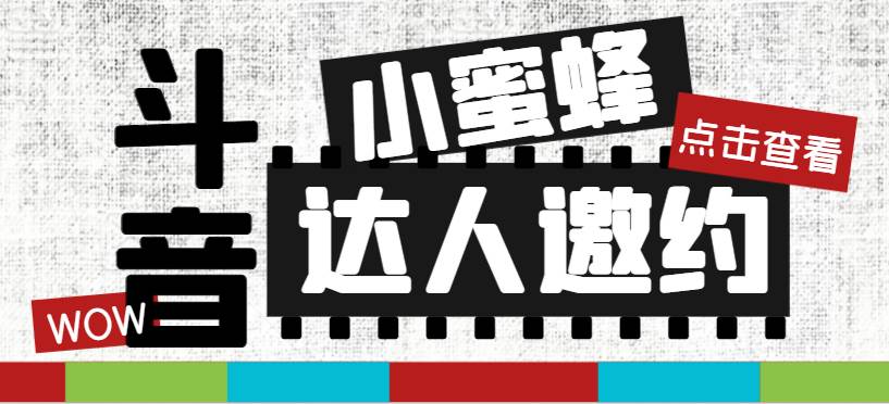 抖音达人邀约小蜜蜂，邀约跟沟通,指定邀约达人,达人招商的批量私信【邀…-91搞钱