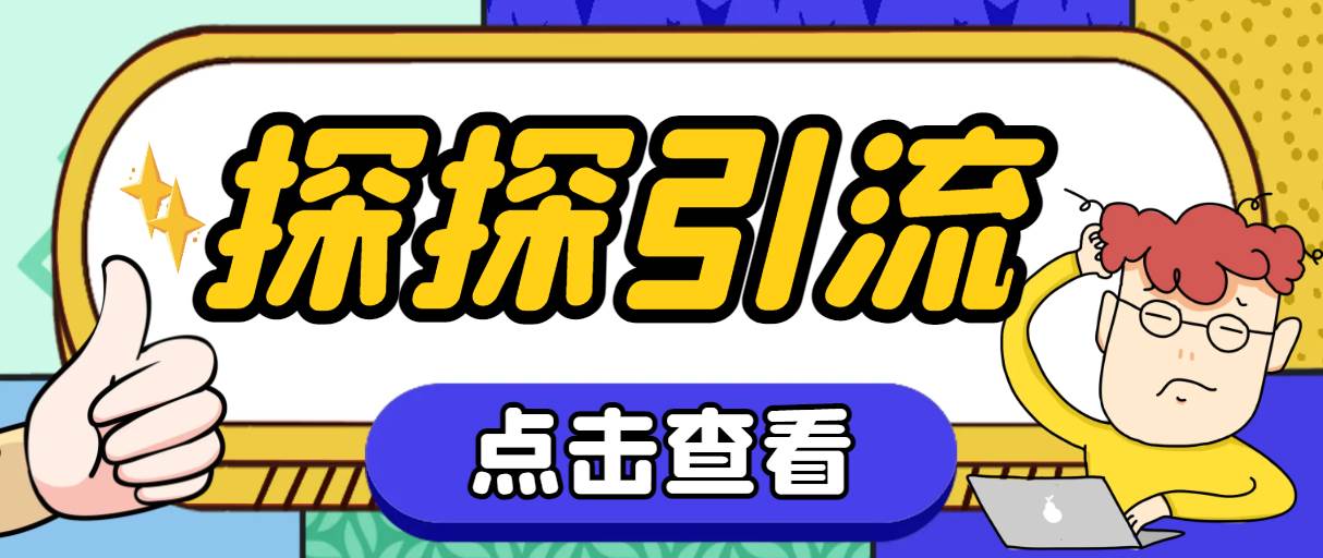 探探色粉引流必备神器多功能高效引流，解放双手全自动引流【引流工具+使…-91搞钱