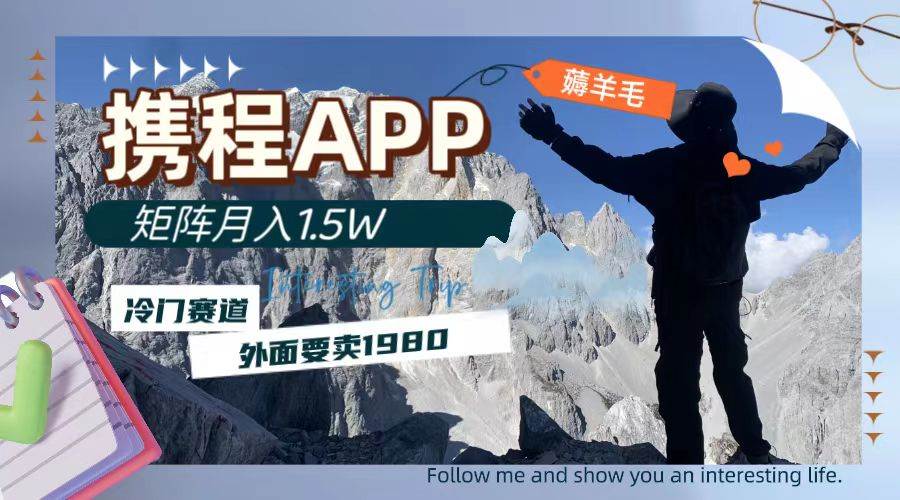 携程APP薅羊毛，外面卖1980的冷门赛道，矩阵月入1.5w-91搞钱