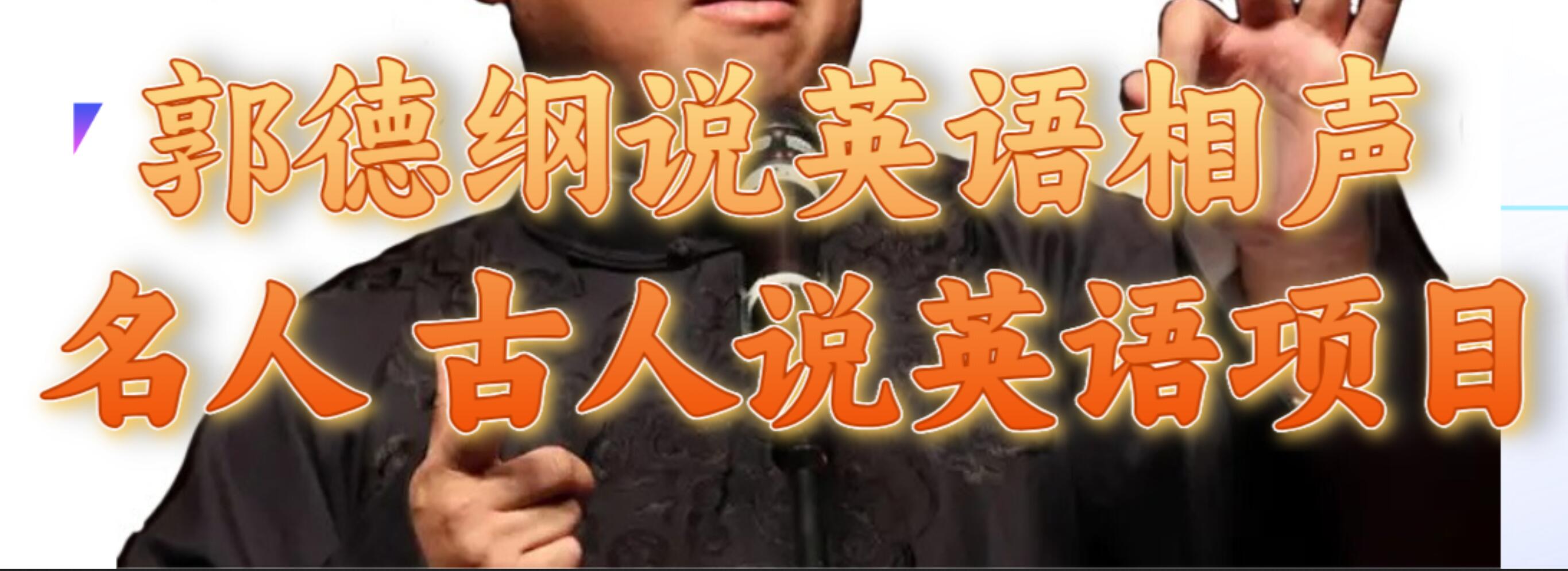 郭德纲说英语相声 名人古人说外语项目 轻松日入300+-91搞钱