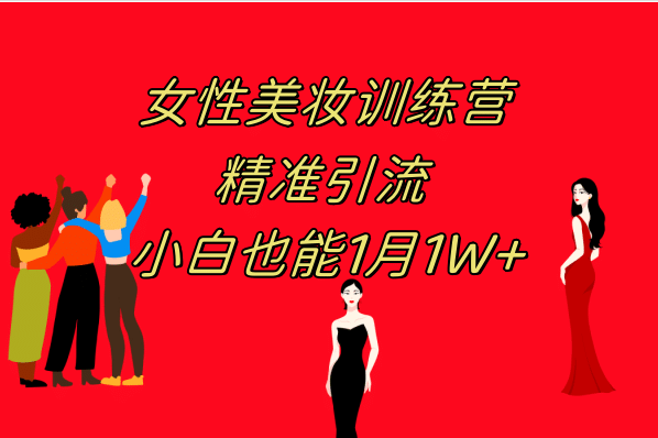 《女性美妆训练营1.0》 操作教学 日引流300+ 小白也能月入1W+(附200G教程)-91搞钱