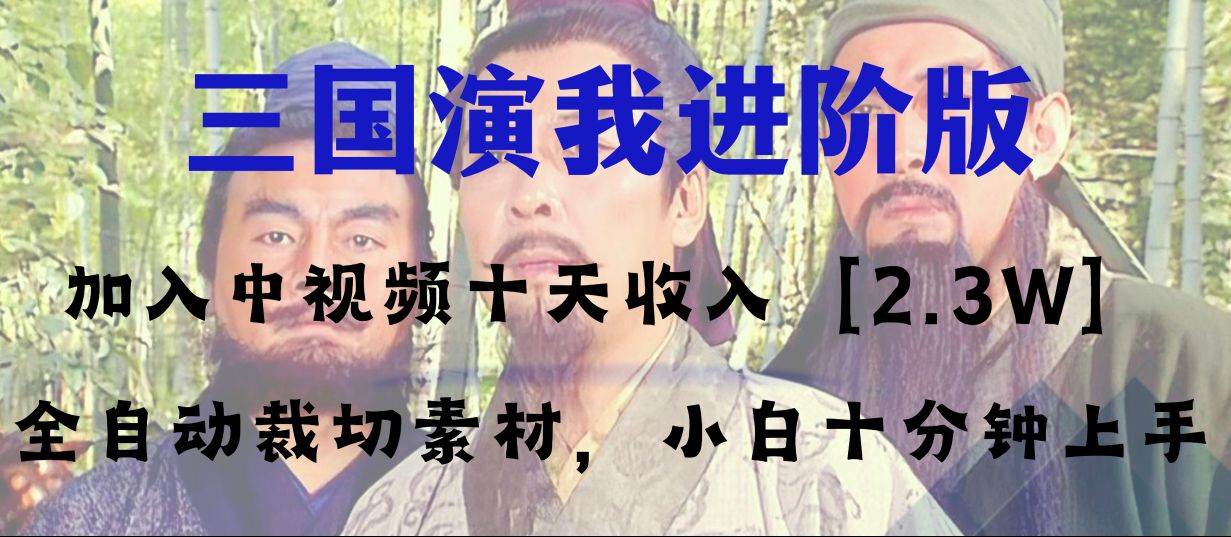 中视频十天收益2w＋，多平台爆火项目——三国演我高阶版，小白十分钟上手-91搞钱
