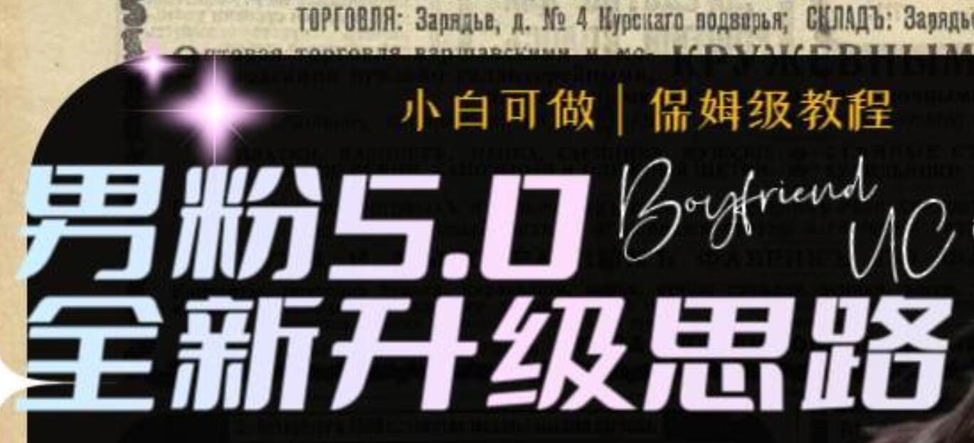 男粉5.0，全新升级思路，全自动工具玩法，一天收入1500+-91搞钱