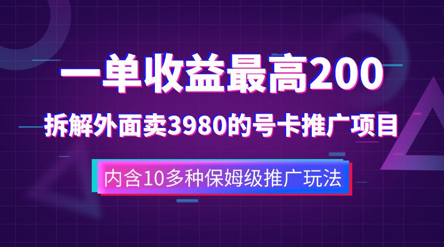 一单收益最高200，拆解外面卖3980的手机号卡推广项目（内含10多种保姆级推广玩法）-91搞钱