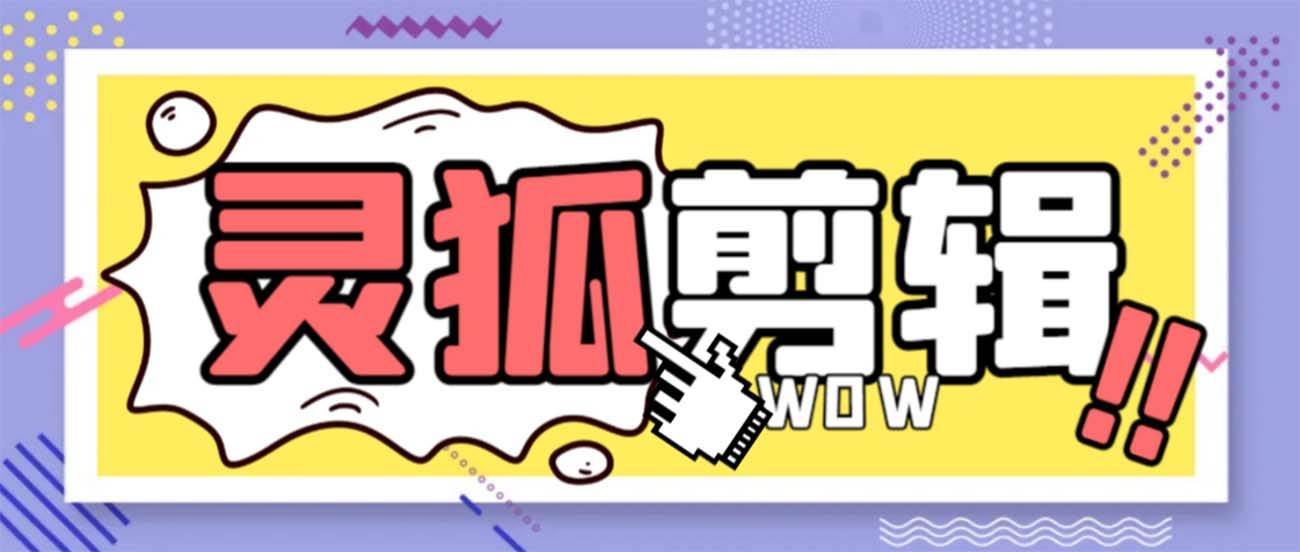 灵狐视频AI剪辑+去水印裁剪+视频分割+批量合成+智能混剪【永久工具+详细教程】-91搞钱
