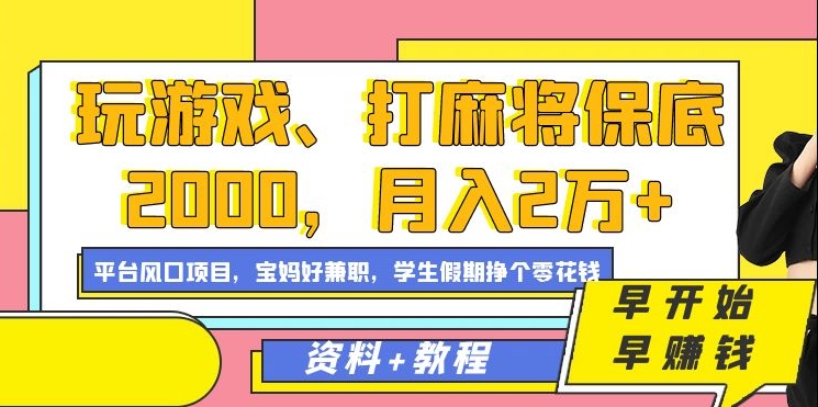 玩游戏、打麻将保底2000，月入2万+，平台风口项目-91搞钱