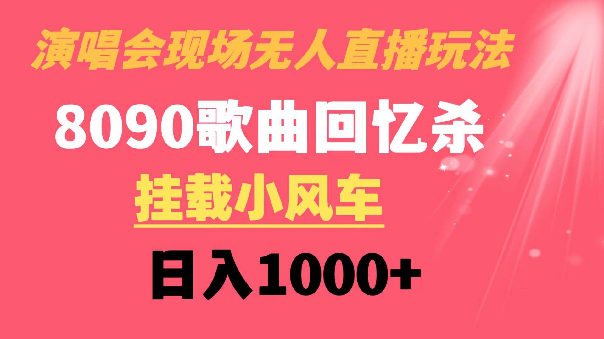 演唱会现场无人直播8090年代歌曲回忆收割机 挂载小风车日入1000+-91搞钱