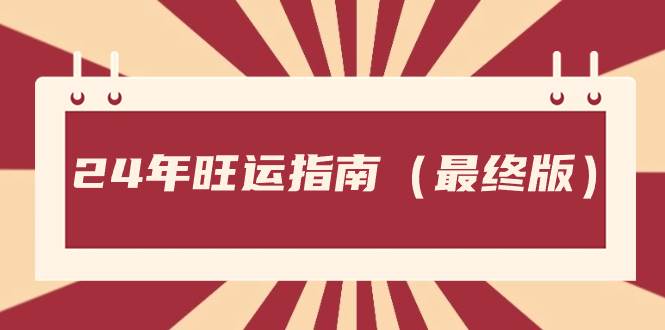 某公众号付费文章《24年旺运指南，旺运秘籍（最终版）》-91搞钱
