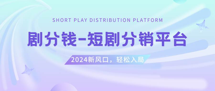 短剧CPS推广项目,提供5000部短剧授权视频可挂载, 可以一起赚钱-91搞钱