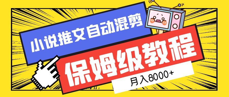 小说推文自动混剪保姆级教程，月入8000+-91搞钱
