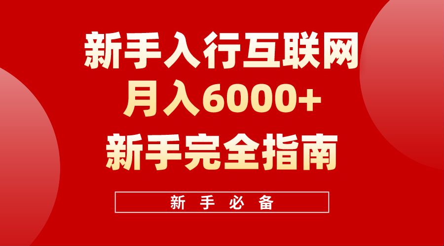【白龙笔记】新手入行互联网月入6000完全指南-91搞钱