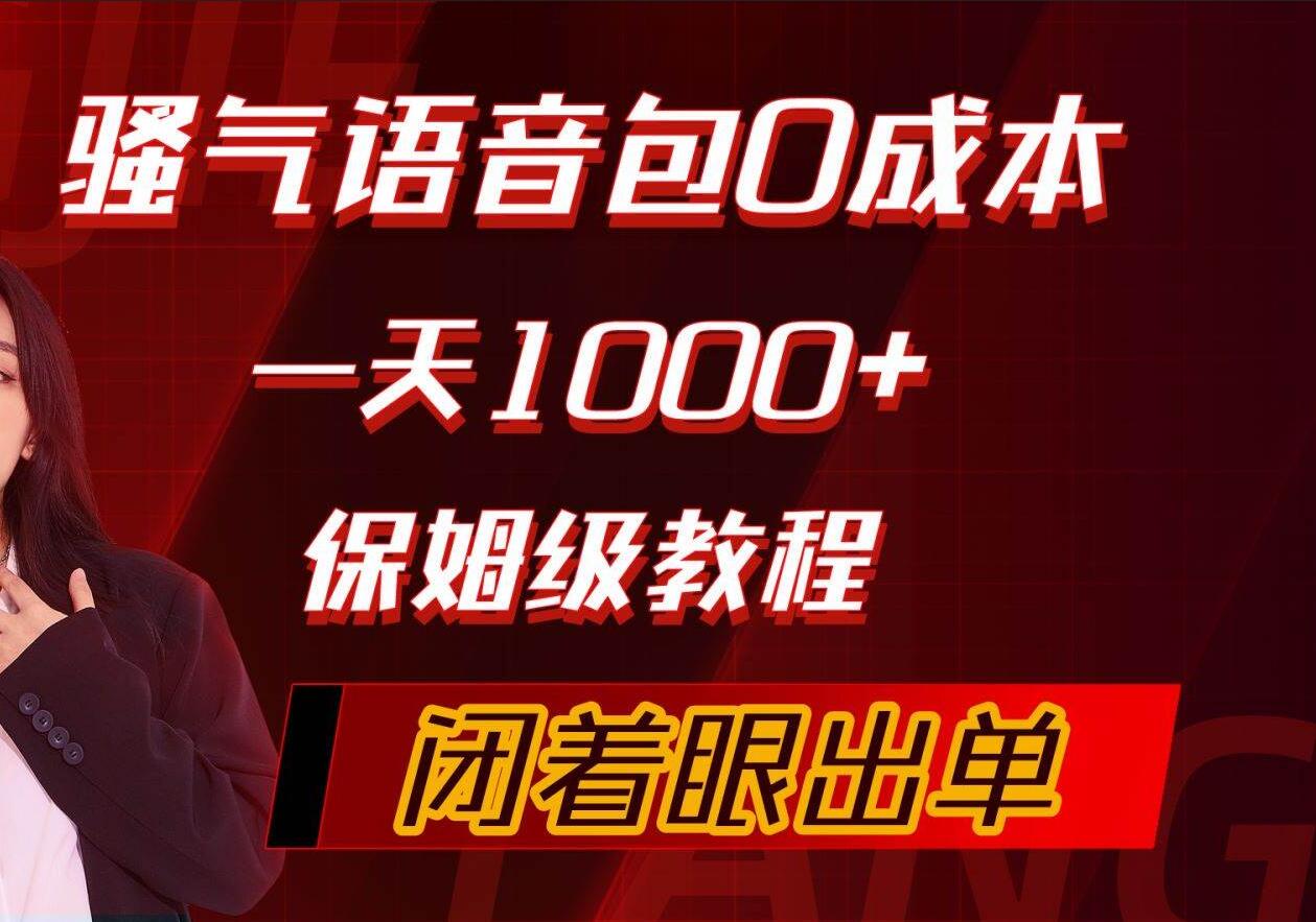 骚气导航语音包，0成本一天1000+，闭着眼出单，保姆级教程-91搞钱