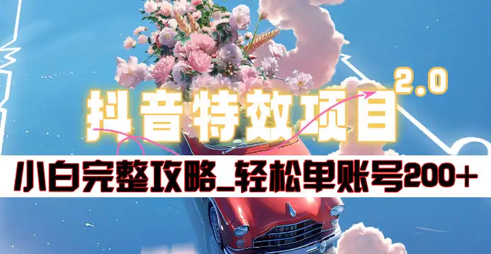 抖音特效领红包项目2.0_小白完整攻略，单账号轻松200+到手~-91搞钱