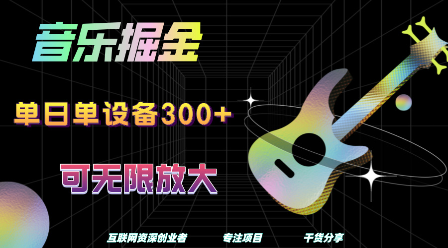 音乐掘金，单日单设备收益300+，可无限放大-91搞钱