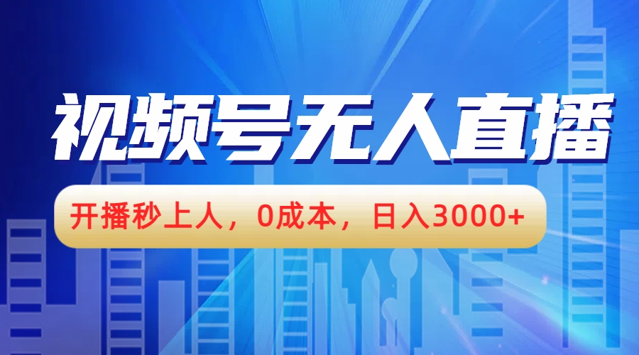 视频号无人播剧，开播秒上人，0成本，日入3000+-91搞钱