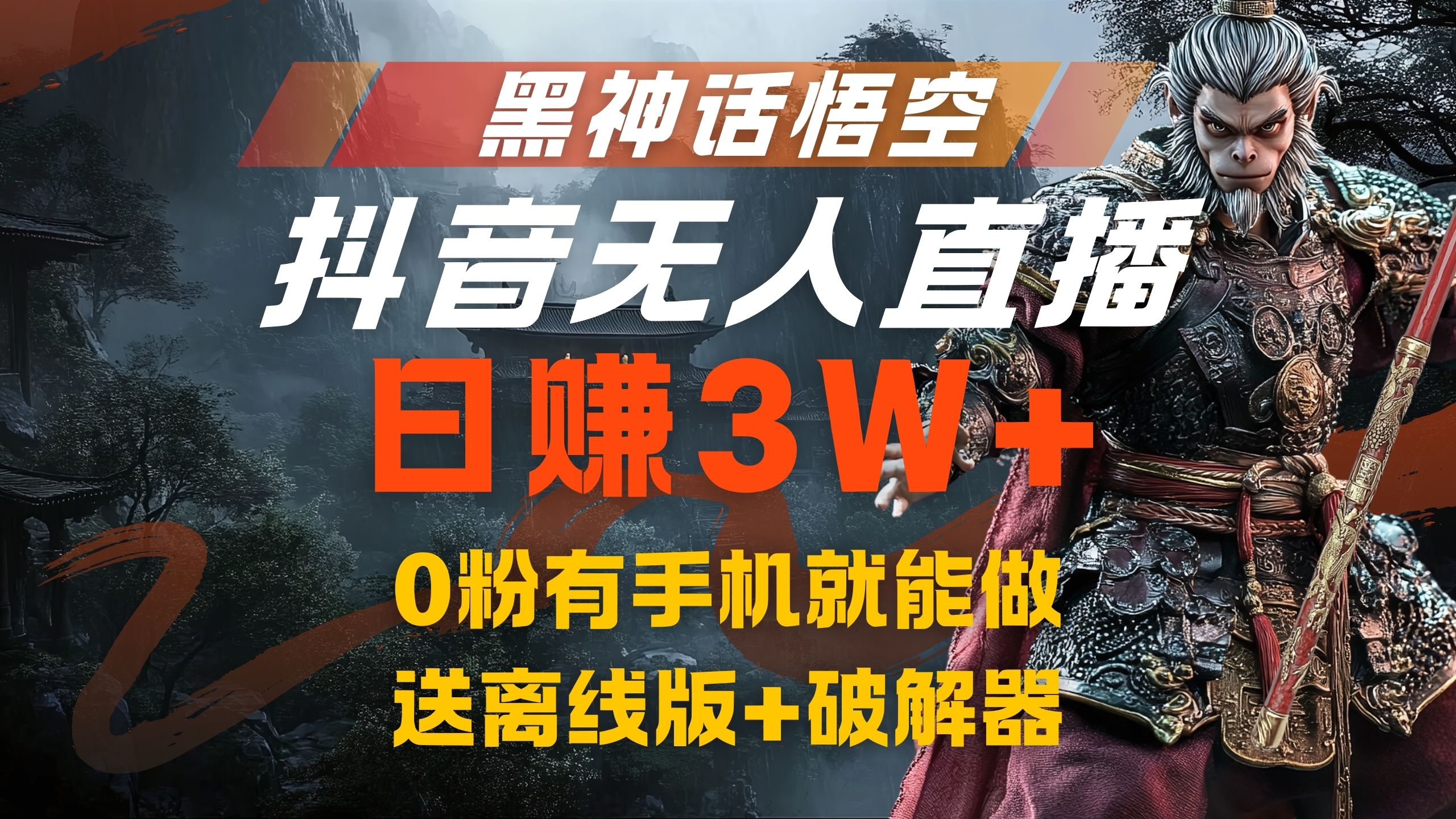 黑神话悟空抖音无人直播，流量风口日赚3W+，0粉有手机就能做-91搞钱