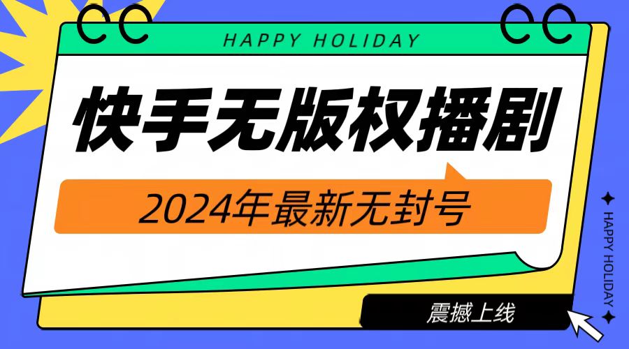 2024快手无人播剧，工具直播就有收益，一天躺赚1000+！-91搞钱