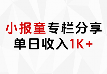 图片[1]-小报童专栏分享，当日收入1K+-91搞钱