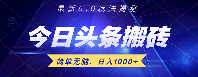 日入1000+头条6.0最新玩法揭秘，无脑操做！-91搞钱
