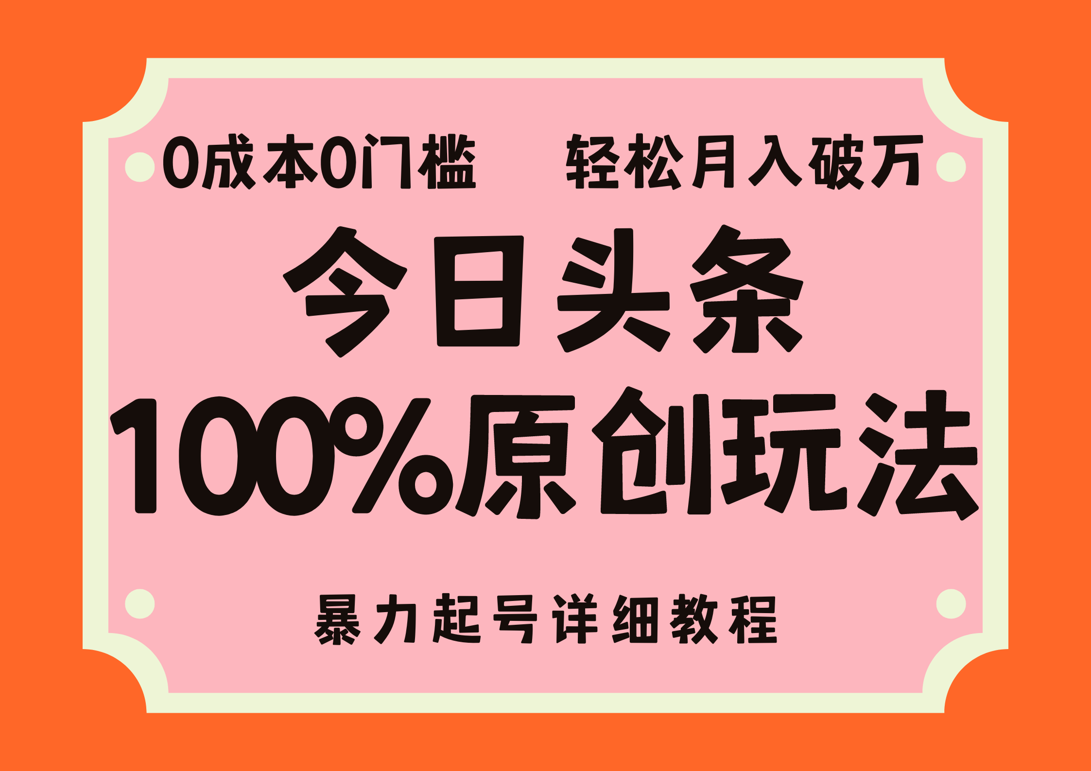 头条100%原创玩法，暴力起号详细教程，0成本无门槛，简单上手，单号月入轻松破万-91搞钱
