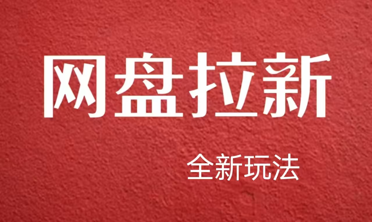 【新思路】网盘拉新直接爆单，日入四位数玩法，新手可快速上手-91搞钱