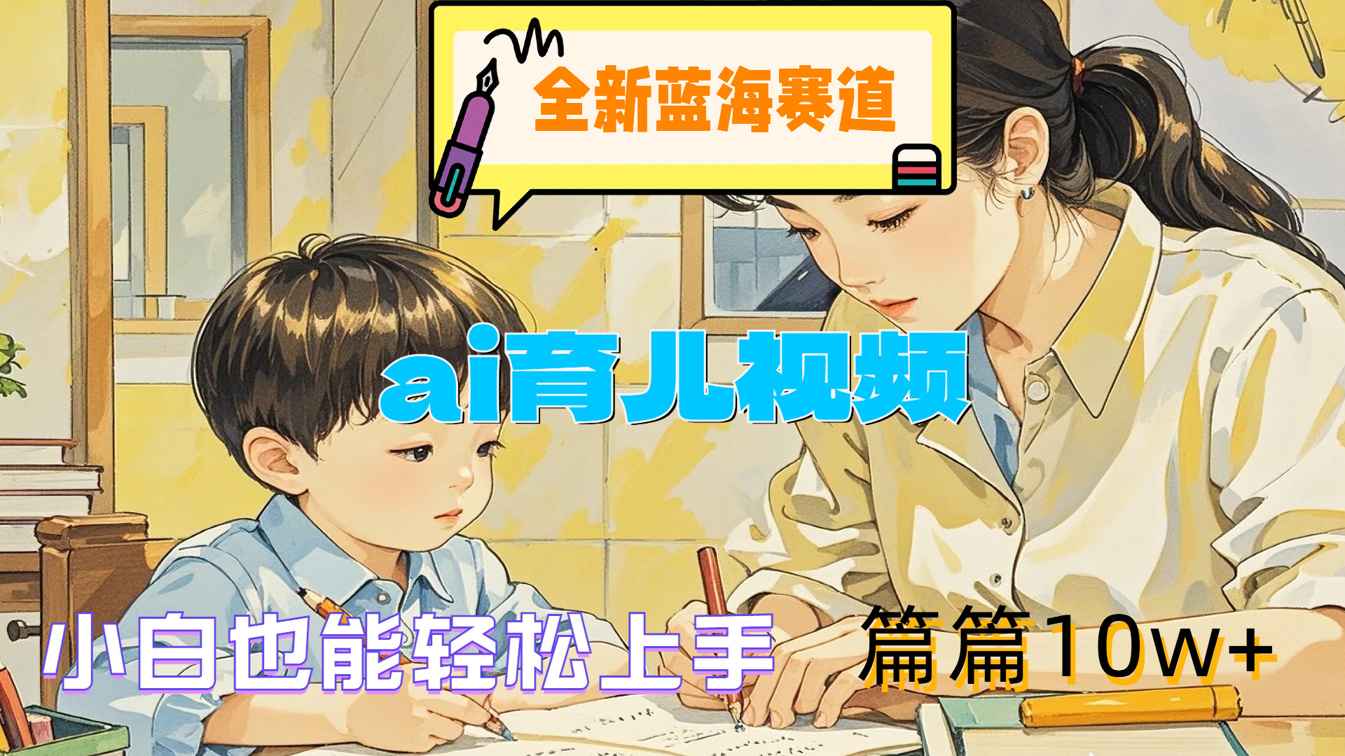 全新蓝海赛道-ai育儿视频，小白也能轻松上手，篇篇10w+-91搞钱