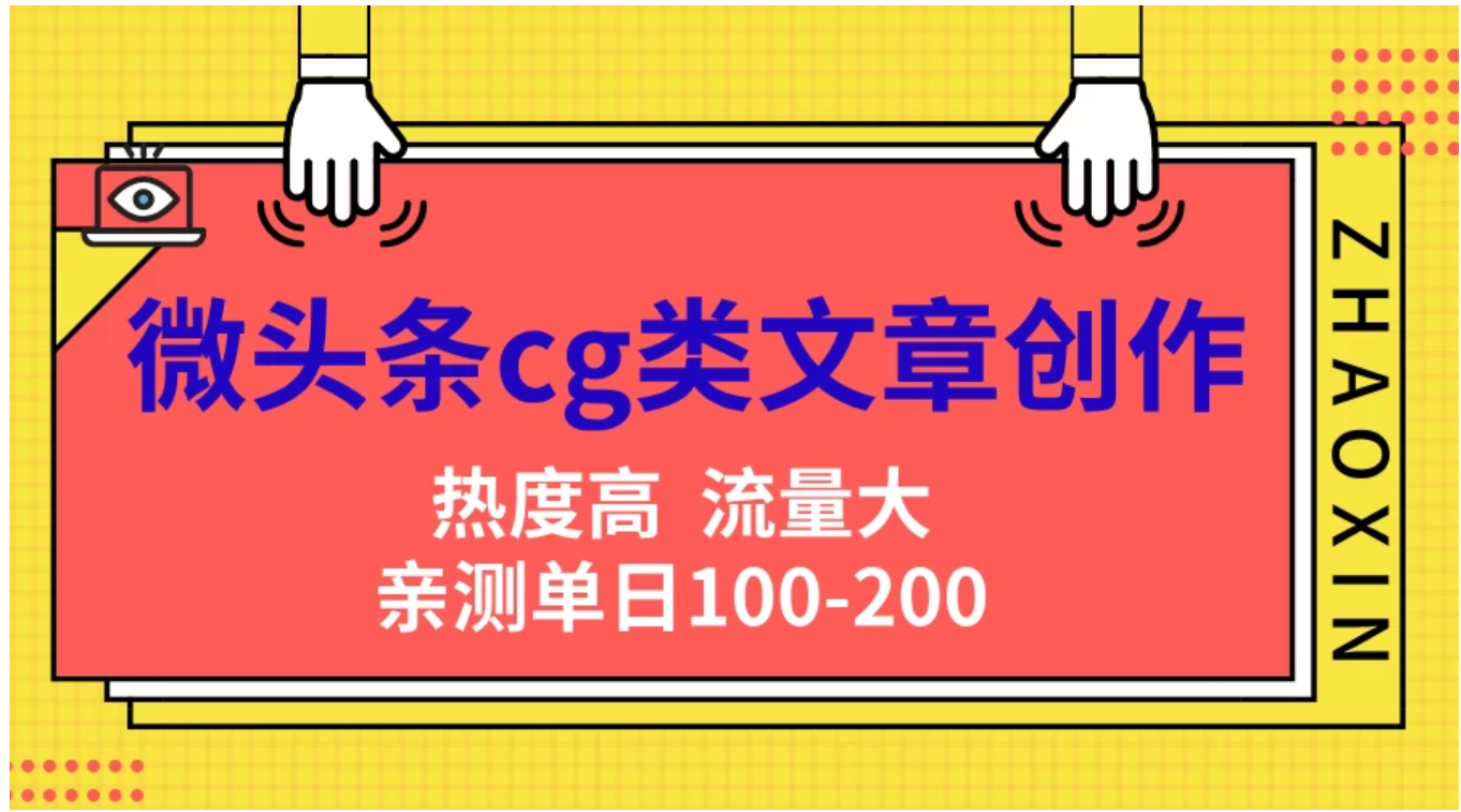 微头条cg类文章创作，AI一键生成爆文，热度高，流量大，亲测单日变现200＋，小白快速上手-91搞钱